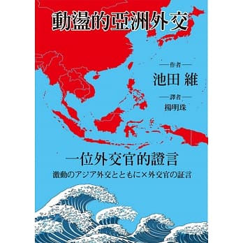 动盪的亚洲外交：一位外交官的证言 pdf epub mobi 电子书 下载