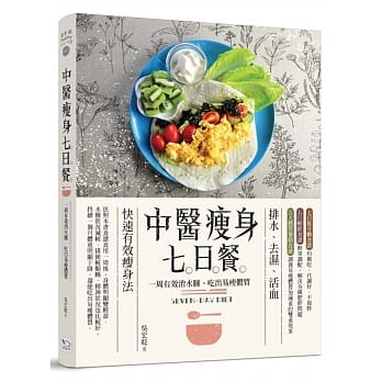 中医瘦身七日餐：一周有效消水肿，吃出易瘦体质（二版） pdf epub mobi 电子书 下载