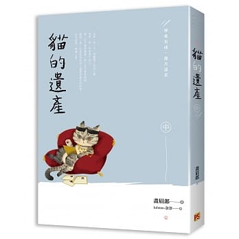 猫的遗产 中 学业有成，岁月温柔 pdf epub mobi 电子书 下载