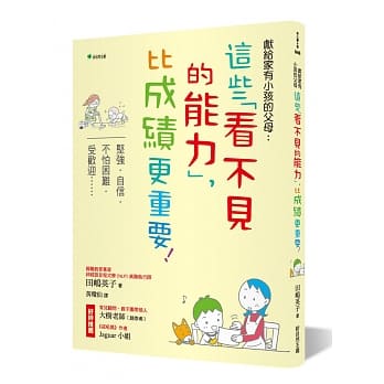 献给家有小孩的父母：这些「看不见的能力」，比成绩更重要！（二版）：坚强‧自信‧不怕困难‧受欢迎…… pdf epub mobi 下载