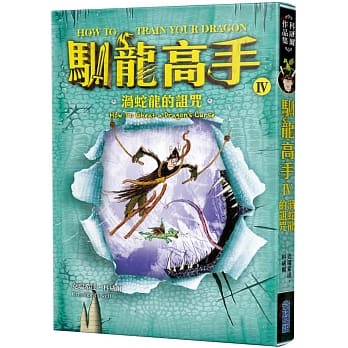 驯龙高手4：涡蛇龙的诅咒 pdf epub mobi 电子书 下载