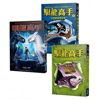 驯龙高手1-3集套书（驯龙高手、尖头龙岛与祕宝、阴邪堡的盗龙贼） pdf epub mobi 电子书 下载