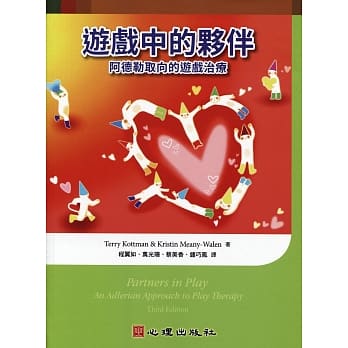 游戏中的伙伴：阿德勒取向的游戏治疗 pdf epub mobi 电子书 下载