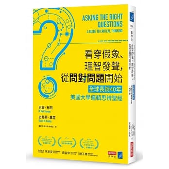 看穿假象、理智发声，从问对问题开始：【全球长销40年】美国大学逻辑思辨圣经 pdf epub mobi 电子书 下载