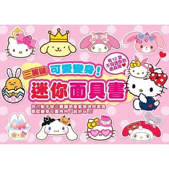 三丽鸥 可爱变身！迷你面具书：自己动手做三丽鸥明星家族迷你面具，瞬间变身可爱角色！ pdf epub mobi 电子书 下载