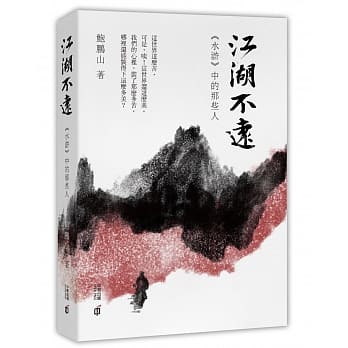 江湖不远：《水浒》中的那些人 pdf epub mobi 电子书 下载