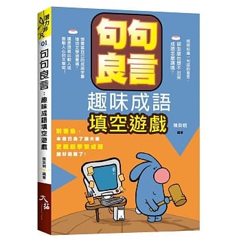 句句良言：趣味成语填空游戏 pdf epub mobi 电子书 下载