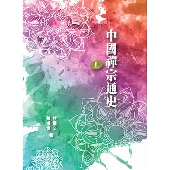 中国禅宗通史 上册 pdf epub mobi 电子书 下载