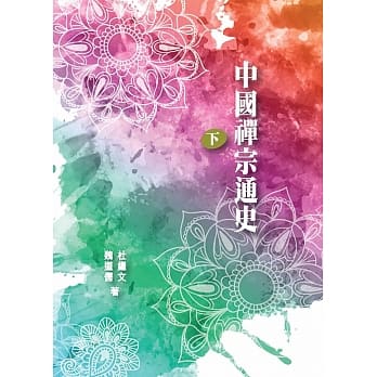中国禅宗通史 下册 pdf epub mobi 电子书 下载