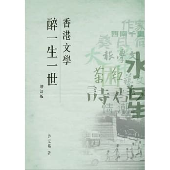 香港文学醉一生一世（增订版） pdf epub mobi 电子书 下载