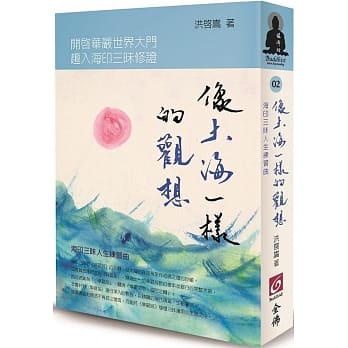 像大海一样的观想：海印三昧人生练习曲 pdf epub mobi 电子书 下载