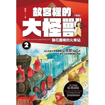 故宫里的大怪兽 2：御花园里的火车站 pdf epub mobi 电子书 下载