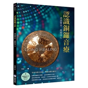 认识铜锣音疗：透过声波，疗癒身心 pdf epub mobi 下载
