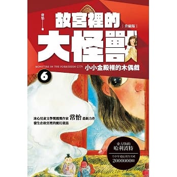 故宫里的大怪兽 6：小小金殿里的木偶戏 pdf epub mobi 电子书 下载