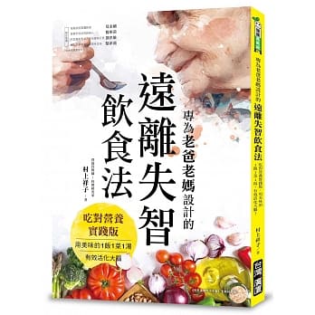 专为老爸老妈设计的远离失智饮食法：吃对营养实践版，用美味的1饭1菜1汤，有效活化大脑！ pdf epub mobi 电子书 下载