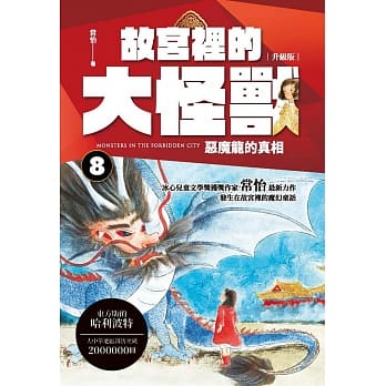 故宫里的大怪兽 8：恶魔龙的真相 pdf epub mobi 电子书 下载