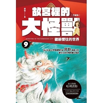 故宫里的大怪兽 9：貔貅向往的世界 pdf epub mobi 电子书 下载
