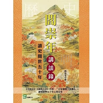 阎崇年讲谈录：读史阅世五十年 pdf epub mobi 电子书 下载