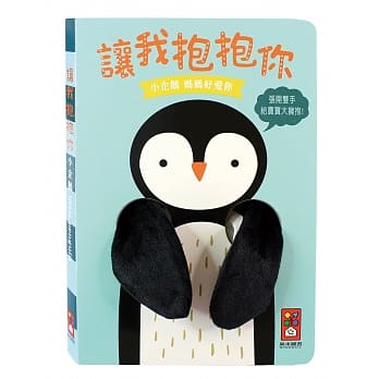 小企鹅指偶书 让我抱抱你 pdf epub mobi 电子书 下载