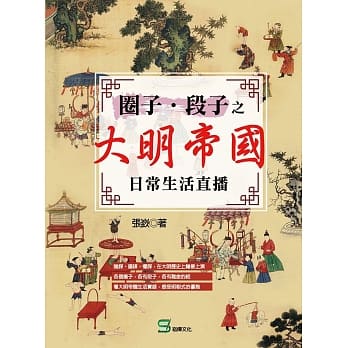 圈子‧段子之大明帝国日常生活直播 pdf epub mobi 电子书 下载