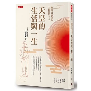 解开天皇祕密的70个问题第二部：天皇的生活与一生 pdf epub mobi 电子书 下载
