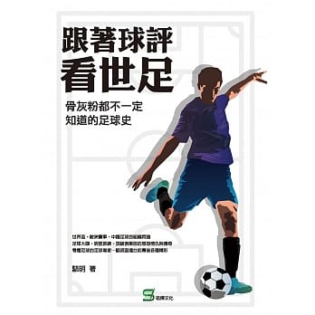 跟着球评看世足：骨灰粉都不一定知道的足球史 pdf epub mobi 电子书 下载