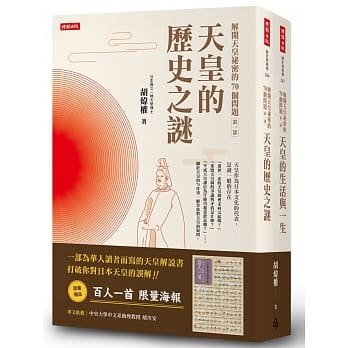 解开天皇祕密的70个问题第一部+第二部套书【送百人一首海报】 pdf epub mobi 电子书 下载