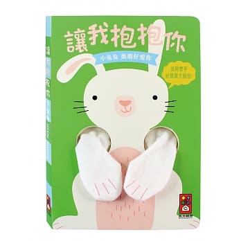 小兔兔指偶书 让我抱抱你 pdf epub mobi 电子书 下载