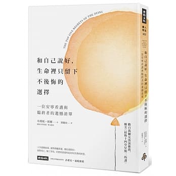 和自己说好，生命里只留下不后悔的选择：一位安宁看护与临终者的遗憾清单 pdf epub mobi 电子书 下载