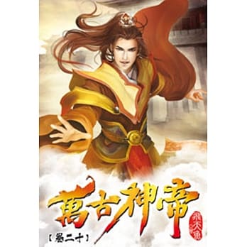 万古神帝20 pdf epub mobi 电子书 下载