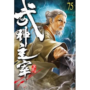 武神主宰75 pdf epub mobi 电子书 下载