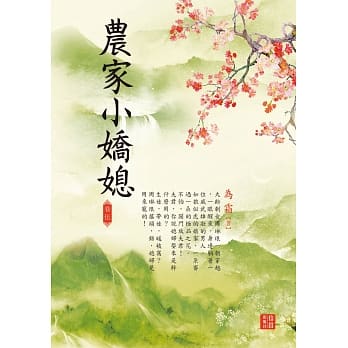 农家小娇媳 5 pdf epub mobi 电子书 下载