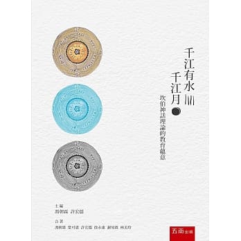 千江有水千江月：坎伯神话理论的教育蕴意 pdf epub mobi 电子书 下载