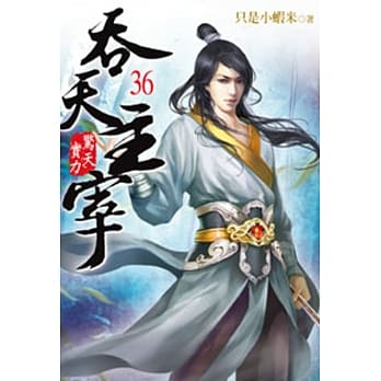 吞天主宰36 pdf epub mobi 电子书 下载