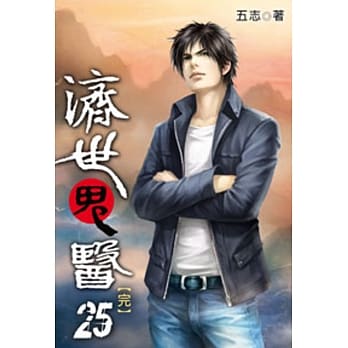 济世鬼医25(完) pdf epub mobi 电子书 下载