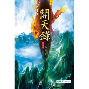 开天录(第五卷)：冥魔矿坑 pdf epub mobi 电子书 下载