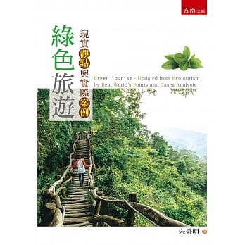 绿色旅游：现实观点与实际案例 pdf epub mobi 电子书 下载
