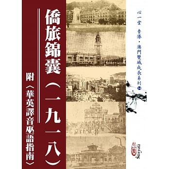 侨旅锦囊（一九一八）附〈华英译音巫语指南〉 pdf epub mobi 电子书 下载