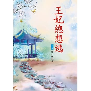 王妃总想逃 上 pdf epub mobi 电子书 下载