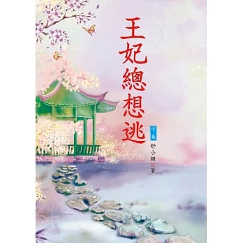 王妃总想逃 下 pdf epub mobi 电子书 下载
