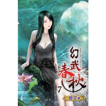 幻武春秋07 pdf epub mobi 电子书 下载