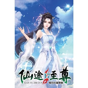 仙途至尊17 pdf epub mobi 电子书 下载
