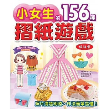 小女生的156种折纸游戏（畅销版）（二版） pdf epub mobi 电子书 下载