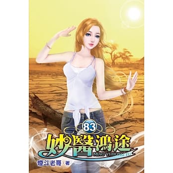 妙医鸿途83 pdf epub mobi 电子书 下载