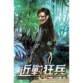 近战狂兵10 pdf epub mobi 电子书 下载