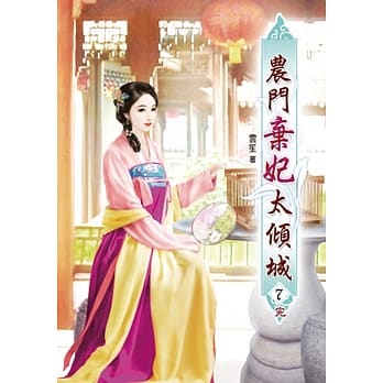 农门弃妃太倾城(七)完 pdf epub mobi 电子书 下载