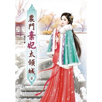 农门弃妃太倾城(六) pdf epub mobi 电子书 下载