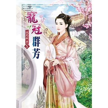 宠冠群芳(五) pdf epub mobi 电子书 下载