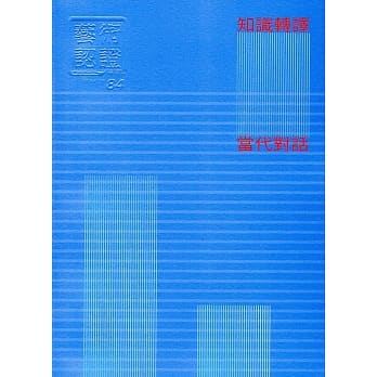 艺术认证(双月刊)NO.84(2019.02)：知识转译的当代对话 pdf epub mobi 电子书 下载