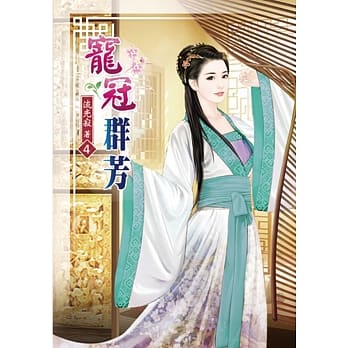 宠冠群芳(四) pdf epub mobi 电子书 下载